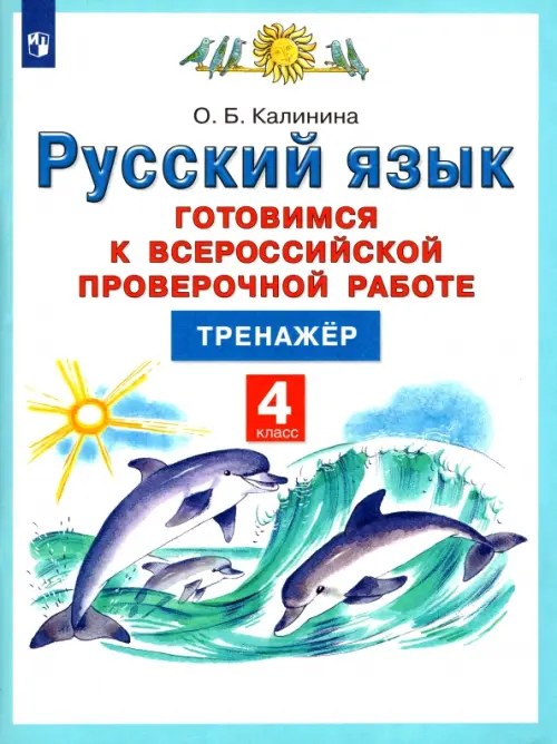 Русский язык. 4 класс. Готовимся к Всероссийской проверочной работе. Тренажёр. ФГОС