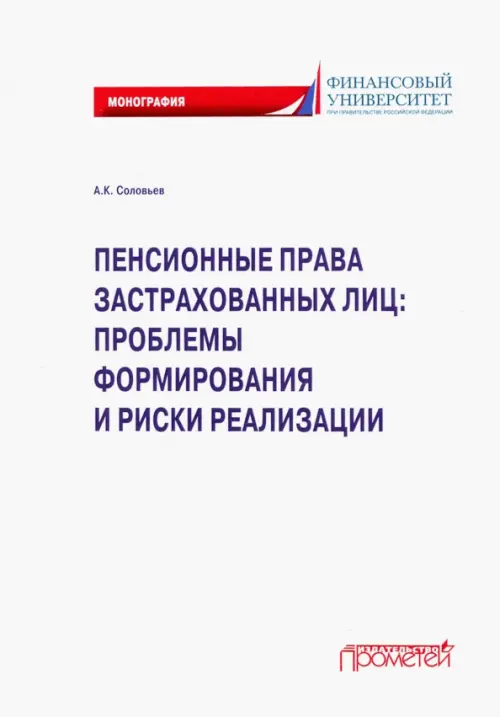 Пенсионные права застрахованных лиц. Проблемы формирования и риски реализации. Монография