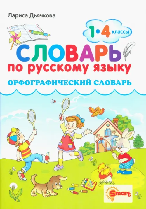 Русский язык. 1-4 классы. Орфографический словарь