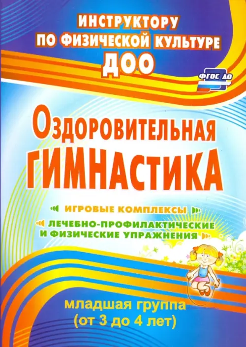 Оздоровительная гимнастика. Игровые комплексы. Младшая группа (3-4 года). ФГОС