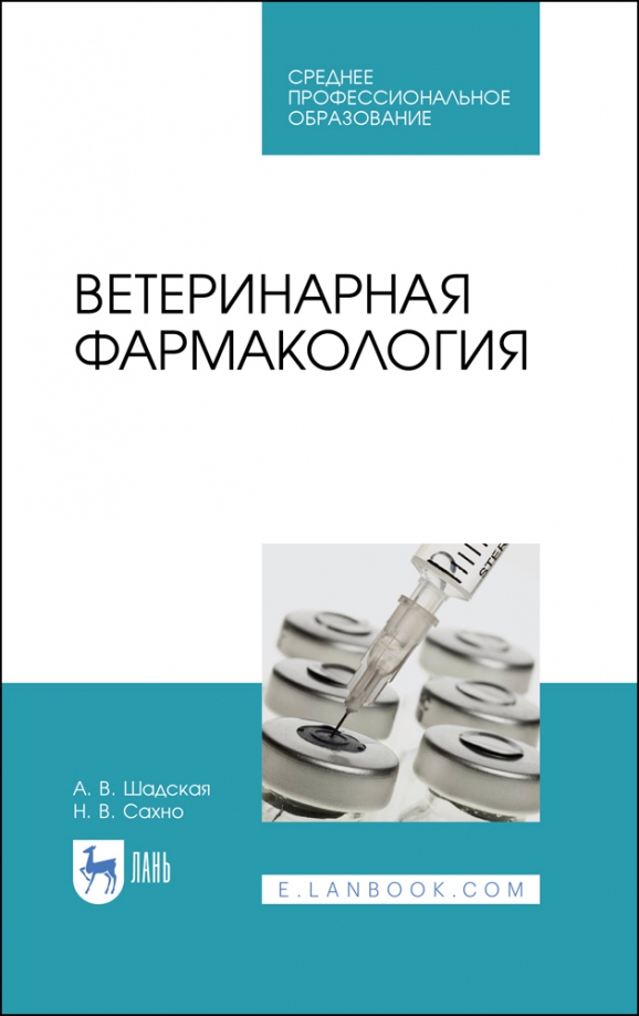 Ветеринарная фармакология. Учебник. СПО