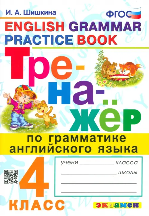 Тренажер по грамматике английского языка. 4 класс. ФГОС