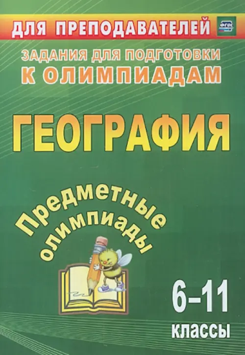 Предметные олимпиады. 6-11 классы. География. ФГОС