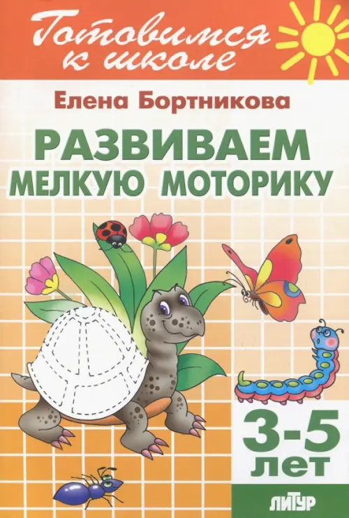 Развиваем мелкую моторику. Для детей 3-5 лет