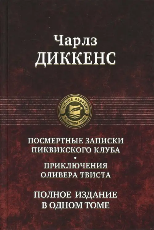 Посмертные Записки Пиквикского клуба. Приключения Оливера Твиста. Полное издание в одном томе