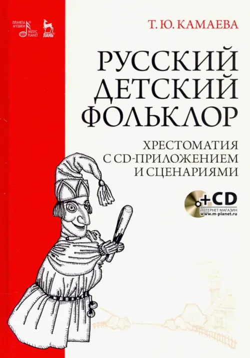 Русский детский фольклор. Хрестоматия (+ CD) (+ CD-ROM)