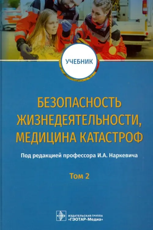 Безопасность жизнедеятельности, медицина катастроф. Том 2