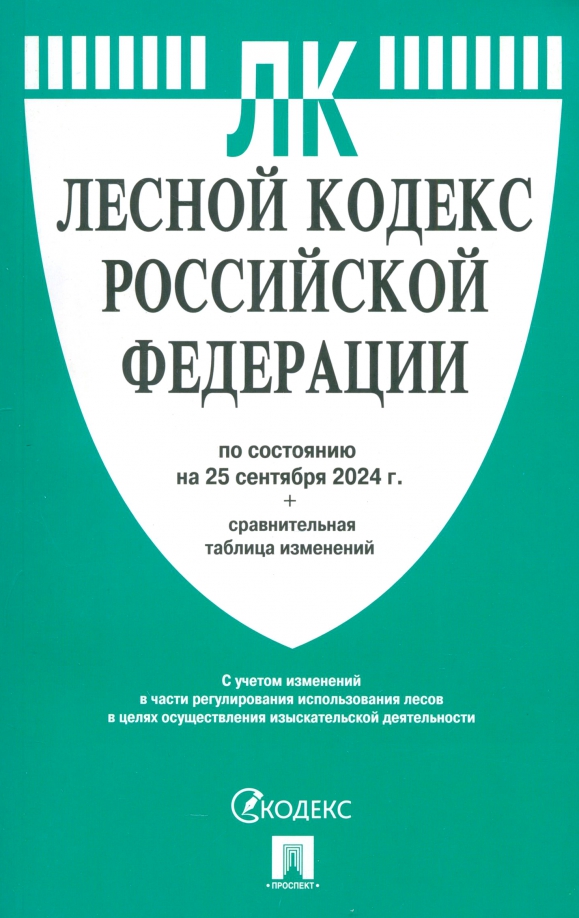 Лесной кодекс РФ по состоянию на 25.09.2024 с таблицей изменений