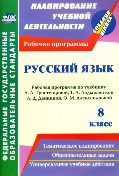 Русский язык. 8 класс. Рабочая программа по учебнику Л.А. Тростенцовой, Т.А. Ладыженской. ФГОС