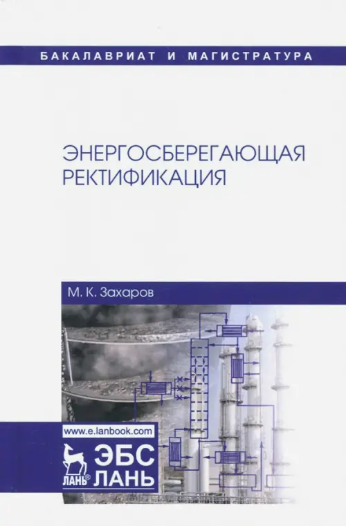 Энергосберегающая ректификация. Учебное пособие