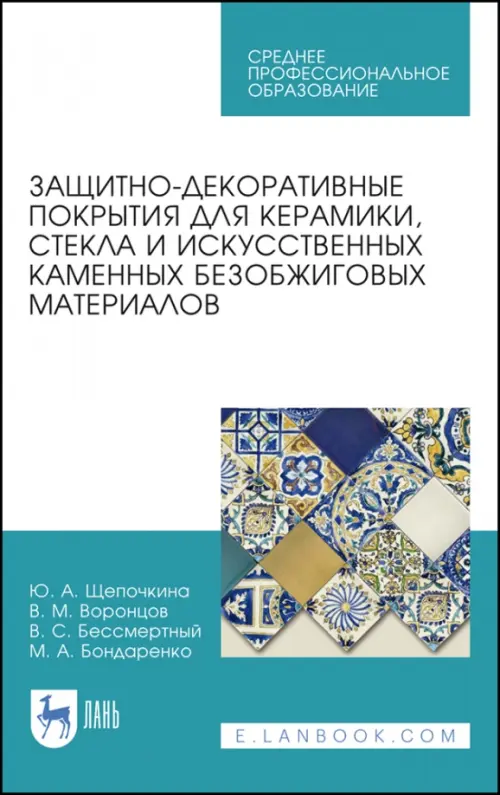 Защитно-декоративные покрытия для керамики, стекла и искусственных каменных безобжиговых материалов. Учебное пособия для СПО