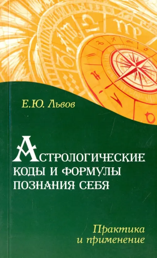 Астрологические коды и формулы познания себя. Практика и применение