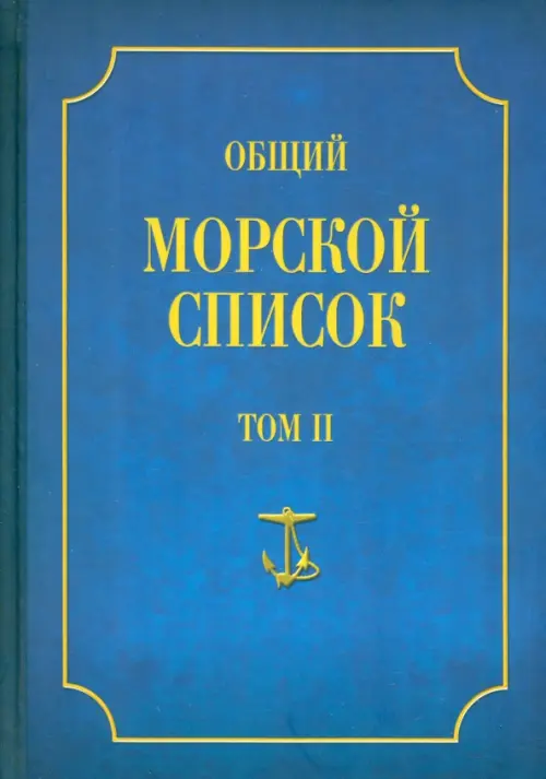 Общий морской список от основания флота до 1917 г. Том 2