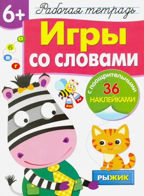 Рабочая тетрадь 6+. Игры со словами