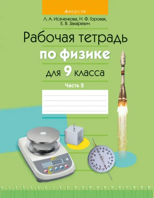 Физика. 9 класс. Рабочая тетрадь. Часть 2