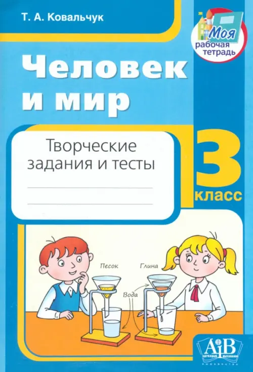 Человек и мир. 3 класс. Творческие задания и тесты