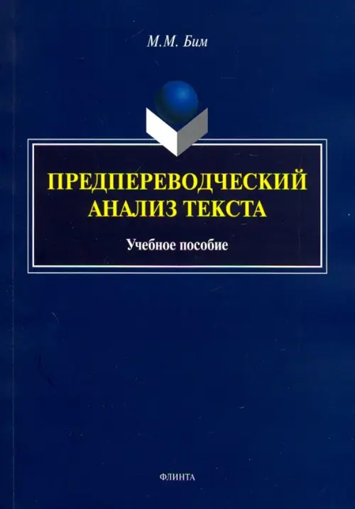 Предпереводческий анализ текста. Учебное пособие