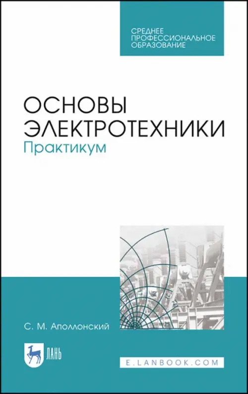 Основы электротехники. Практикум. Учебное пособие для СПО