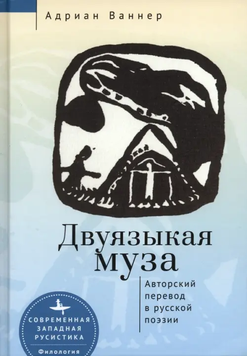 Двуязыкая муза. Авторский перевод в русской поэзии