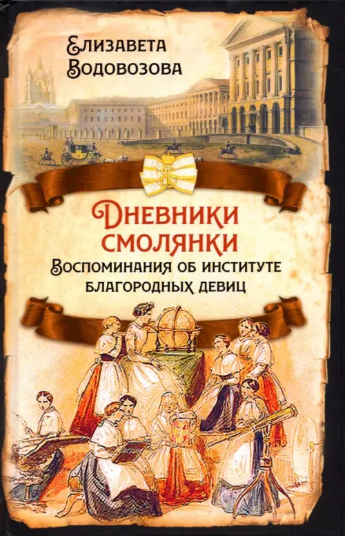 Дневники смолянки. Воспоминания об институте благородных девиц