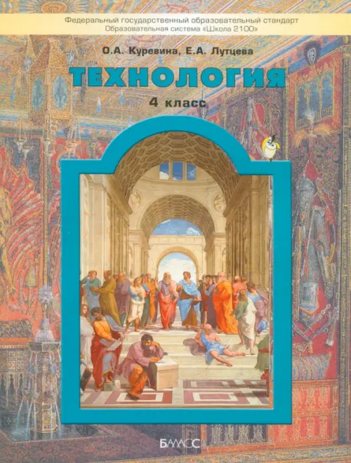 Технология. 4 класс. Учебник. Прекрасное рядом с тобой. ФГОС