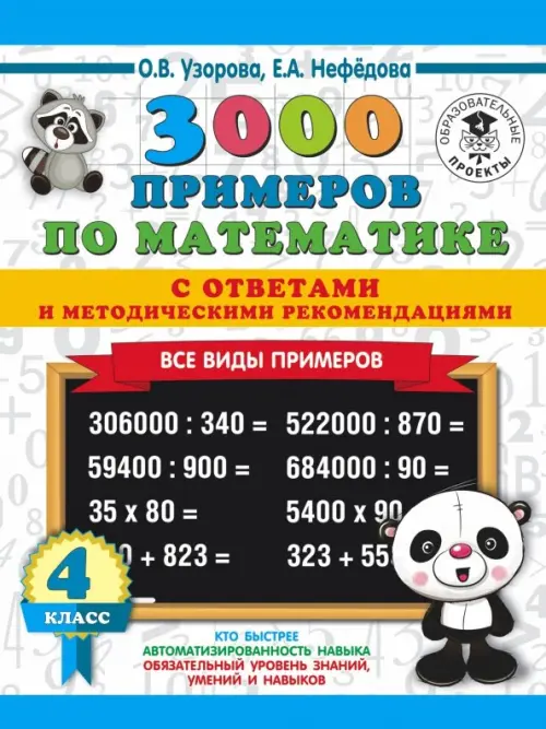 Математика. 4 класс. Все виды примеров с ответами и методическими рекомендациями