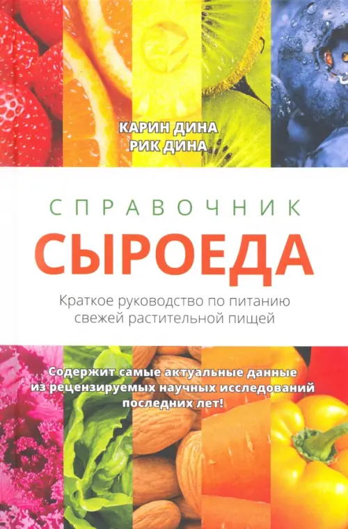 Справочник сыроеда. Краткое руководство по питанию свежей растительной пищей