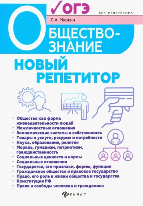 Обществознание. Новый репетитор для подготовки к ОГЭ