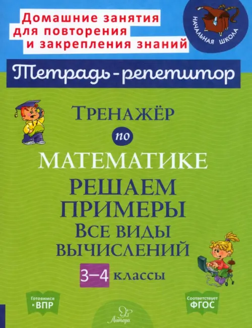 Тренажер по математике. 3-4 классы. Решаем примеры. Все виды вычислений