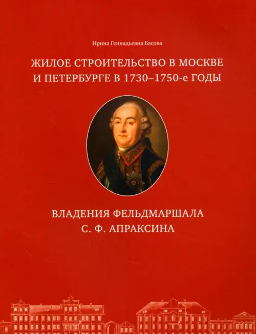 Жилое строительство в Москве и Петербурге в 1730-1750-е годы. Владения фельдмаршала С. Ф. Апраксина