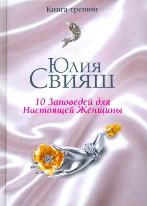 10 заповедей для Настоящей Женщины. Книга-тренинг