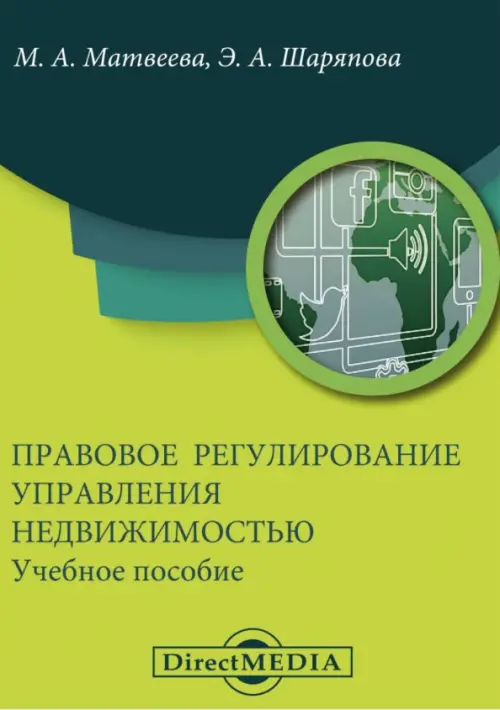 Правовое регулирование управления недвижимостью. Учебное пособие