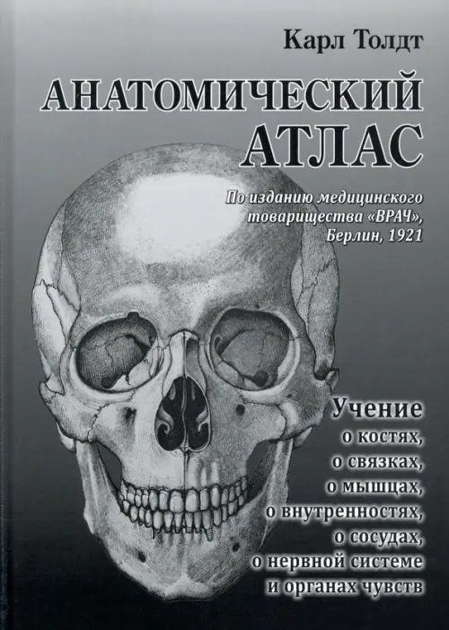 Анатомический атлас