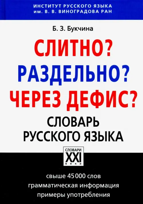 Слитно? Раздельно? Через дефис? Орфографический словарь русского языка