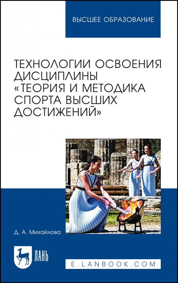 Технологии освоения дисциплины «Теория и методика спорта высших достижений»