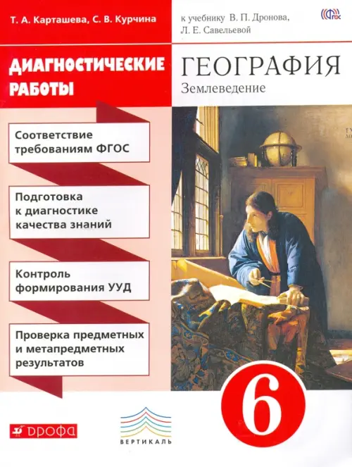 География. Землеведение. 6 класс. Диагностические работы. Вертикаль. ФГОС