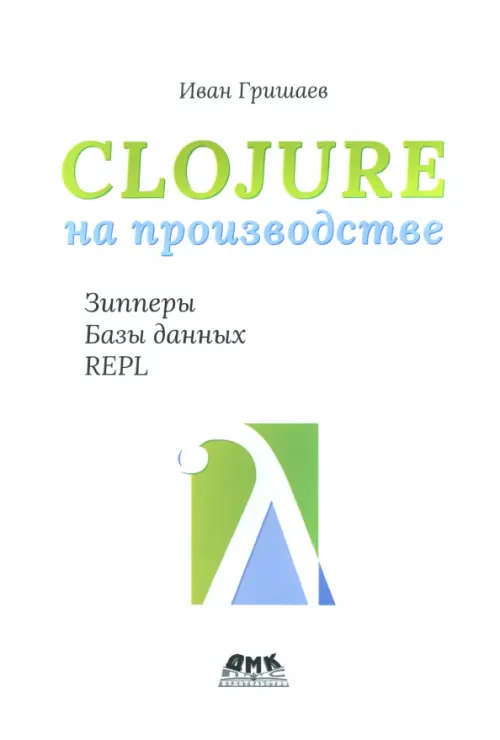 Clojure на производстве. Зипперы, базы данных, REPL