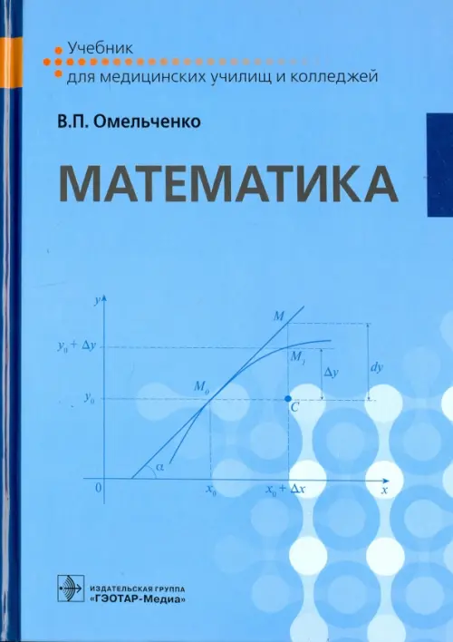 Математика. Учебник для ВУЗов