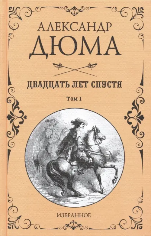 Двадцать лет спустя. В 2-х томах. Том 1