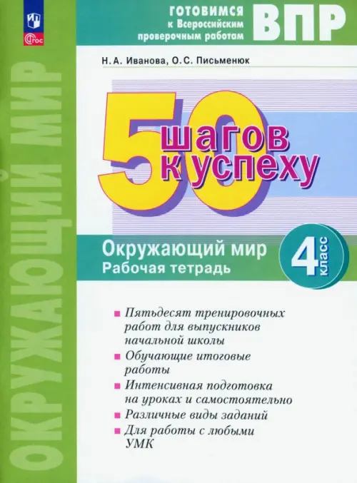 50 шагов к успеху. Окружающий мир. 4 класс. Рабочая тетрадь. ФГОС