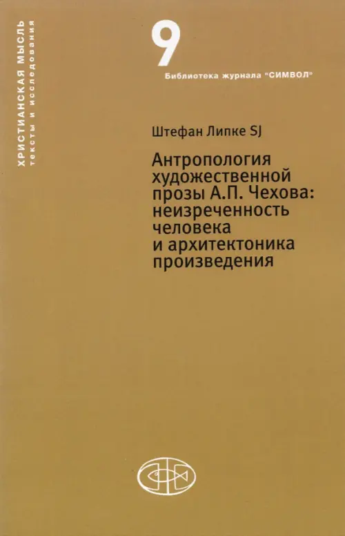 Антропология художественной прозы А.П. Чехова. Неизреченность человека и архитектоника произведения