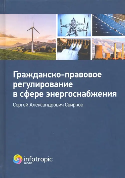 Гражданско-правовое регулирование в сфере энергоснабжения