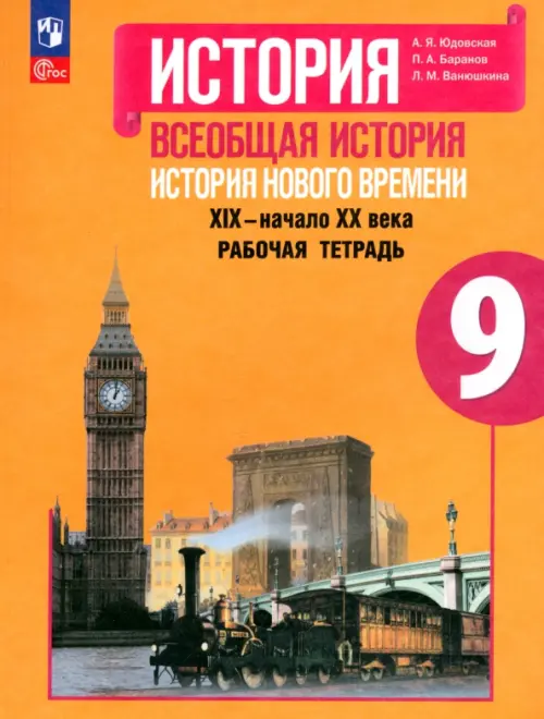 Всеобщая история. 9 класс. История Нового времени. Рабочая тетрадь. ФГОС