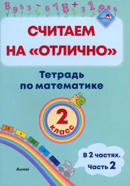 Математика. 2 класс. Считаем на "отлично". Тетрадь. В 2 частях. Часть 2