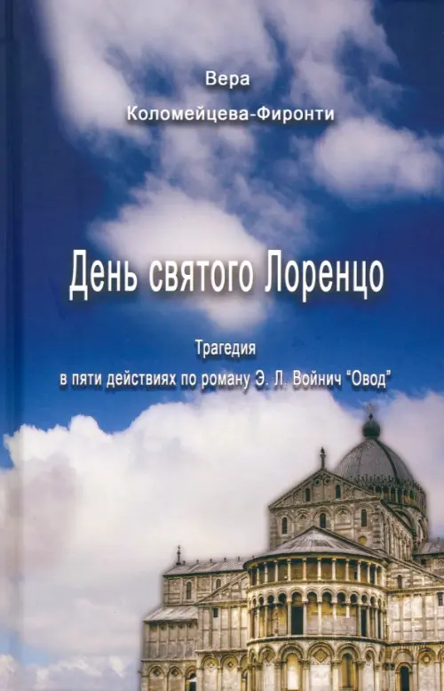 День святого Лоренцо. Трагедия в пяти частях по роману Э.Л. Войнич "Овод"