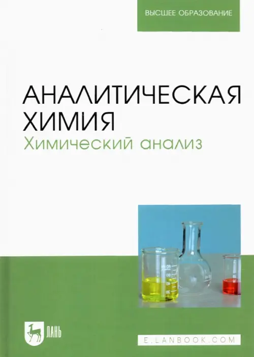 Аналитическая химия. Химический анализ. Учебник для вузов