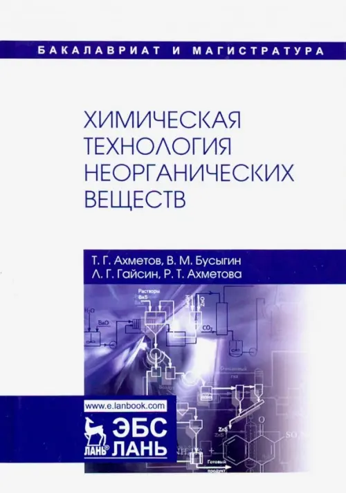 Химическая технология неорганических веществ. Учебное пособие