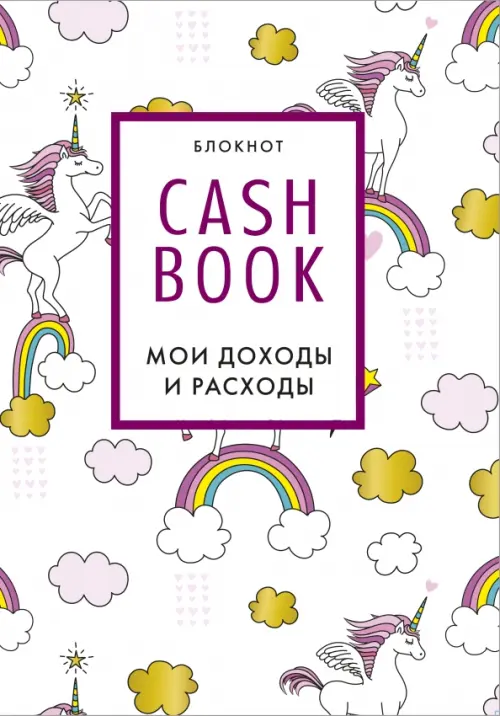 CashBook. Мои доходы и расходы