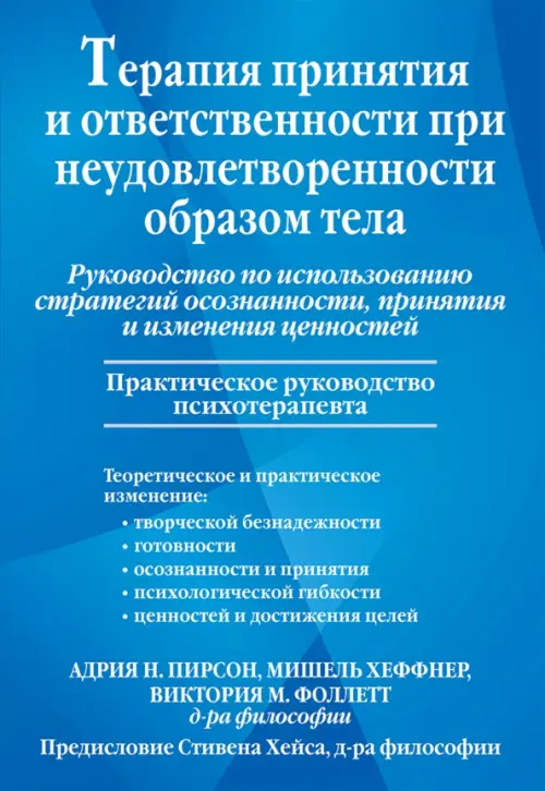 Терапия принятия и ответственности при неудовлетворенности образом тела Руководство по использованию