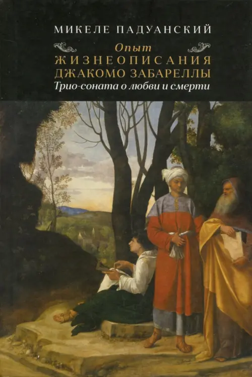 Опыт и жизнеописания Джакомо Забареллы. Трио-соната о любви и смерти